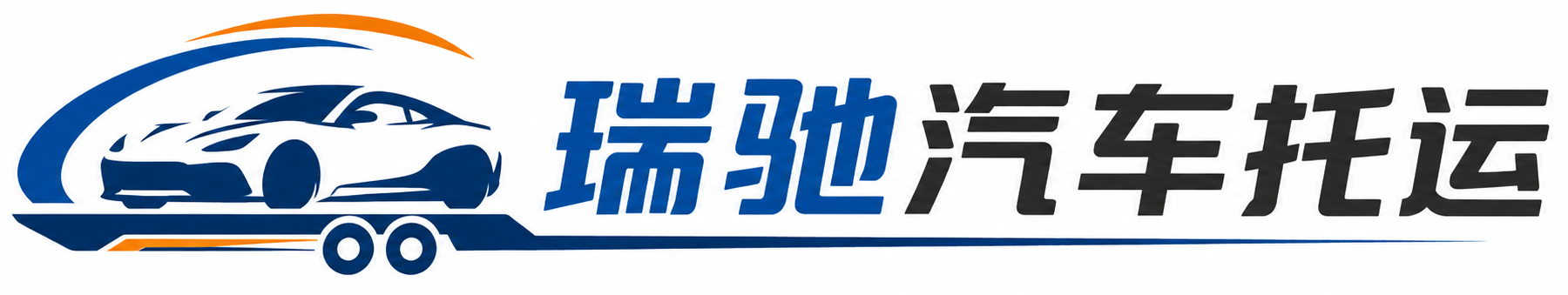 美兰区瑞驰｜汽车托运_轿车托运_私家车异地运车_新能源车辆托运